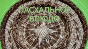 Пасхальное блюдо "Снежинка" Часть1