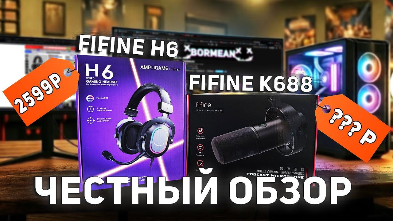 Честно про FIFINE K688 и FIFINE H6