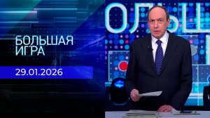 Большая игра. Часть 1. Выпуск от 29.01.2026