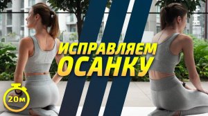 УПРАЖНЕНИЯ ДЛЯ ОСАНКИ || ПРАВИЛЬНАЯ ОСАНКА