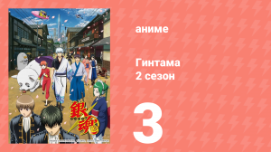 Гинтама 2 сезон 3 серия (аниме-сериал, 2011)
