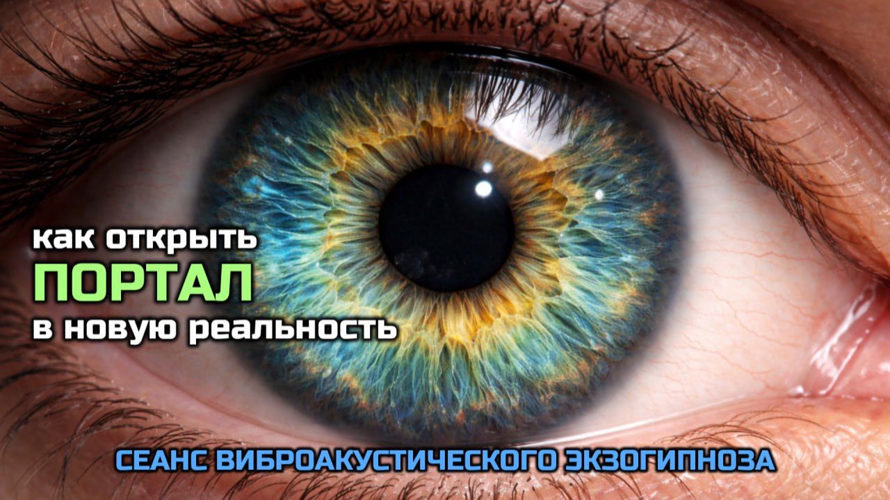 КАК ОТКРЫТЬ ПОРТАЛ В НОВУЮ РЕАЛЬНОСТЬ
