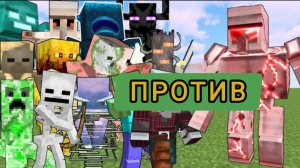 ТОЛПА БОССОВ ТИТАНОВ ПРОТИВ МЕГА МОЩНОГО ГОЛЕМА В МАЙНКРАФТЕ