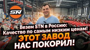 Везем STN в Россию: Качество по самым низким ценам!