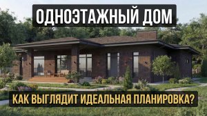 ОБЗОР ПРОЕКТА: Одноэтажный дом с продуманной планировкой