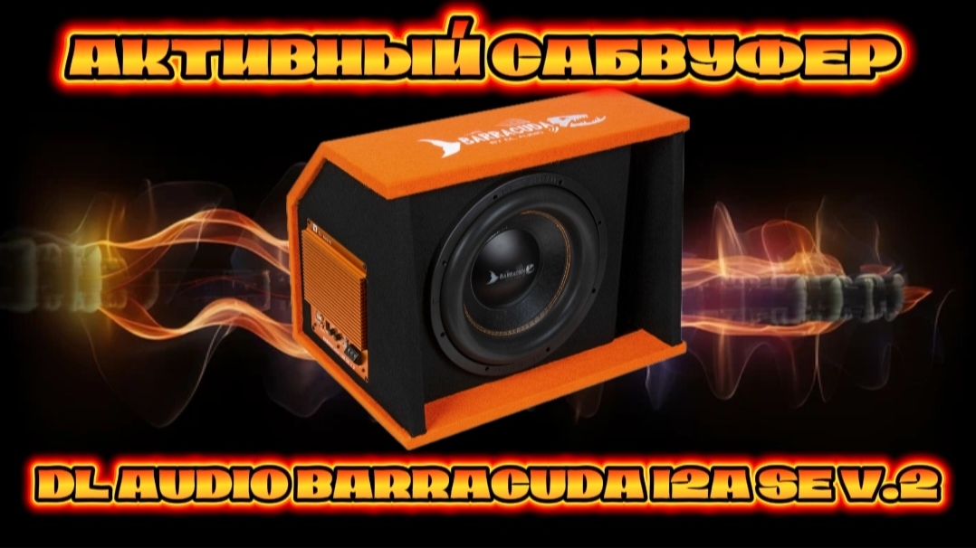Активный сабвуфер DL AUDIO BARRACUDA 12A SE V.2 #dlaudio смотреть онлайн