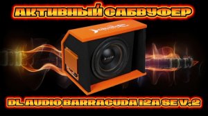 Активный сабвуфер DL AUDIO BARRACUDA 12A SE V.2 #dlaudio