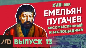 Серия 13. Емельян Пугачев. Бессмысленный и беспощадный