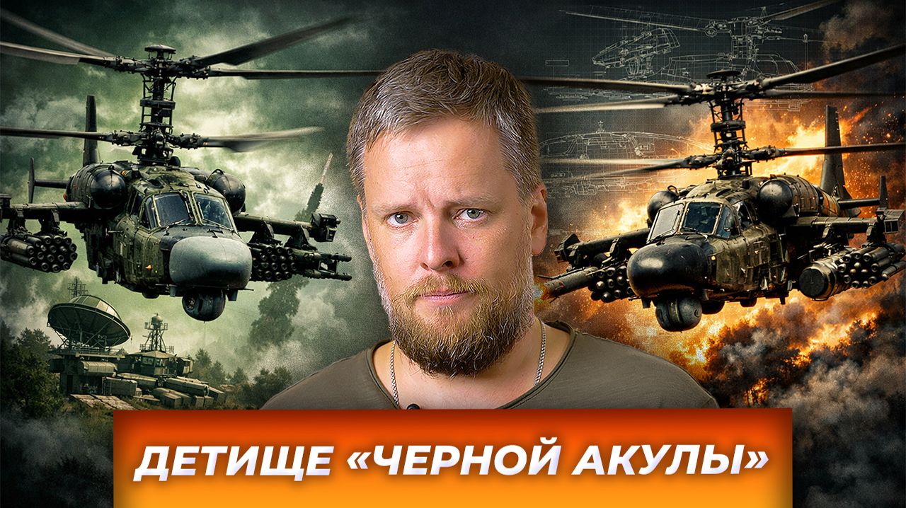 «Вертолет Ка-52: «Аллигатор» специального назначения»|AfterShock.news