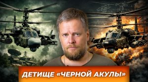 «Вертолет Ка-52: «Аллигатор» специального назначения»|AfterShock.news