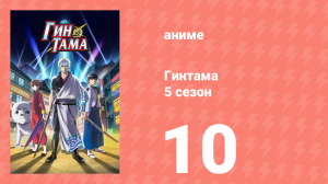 Гинтама 5 сезон 10 серия (аниме-сериал, 2017)