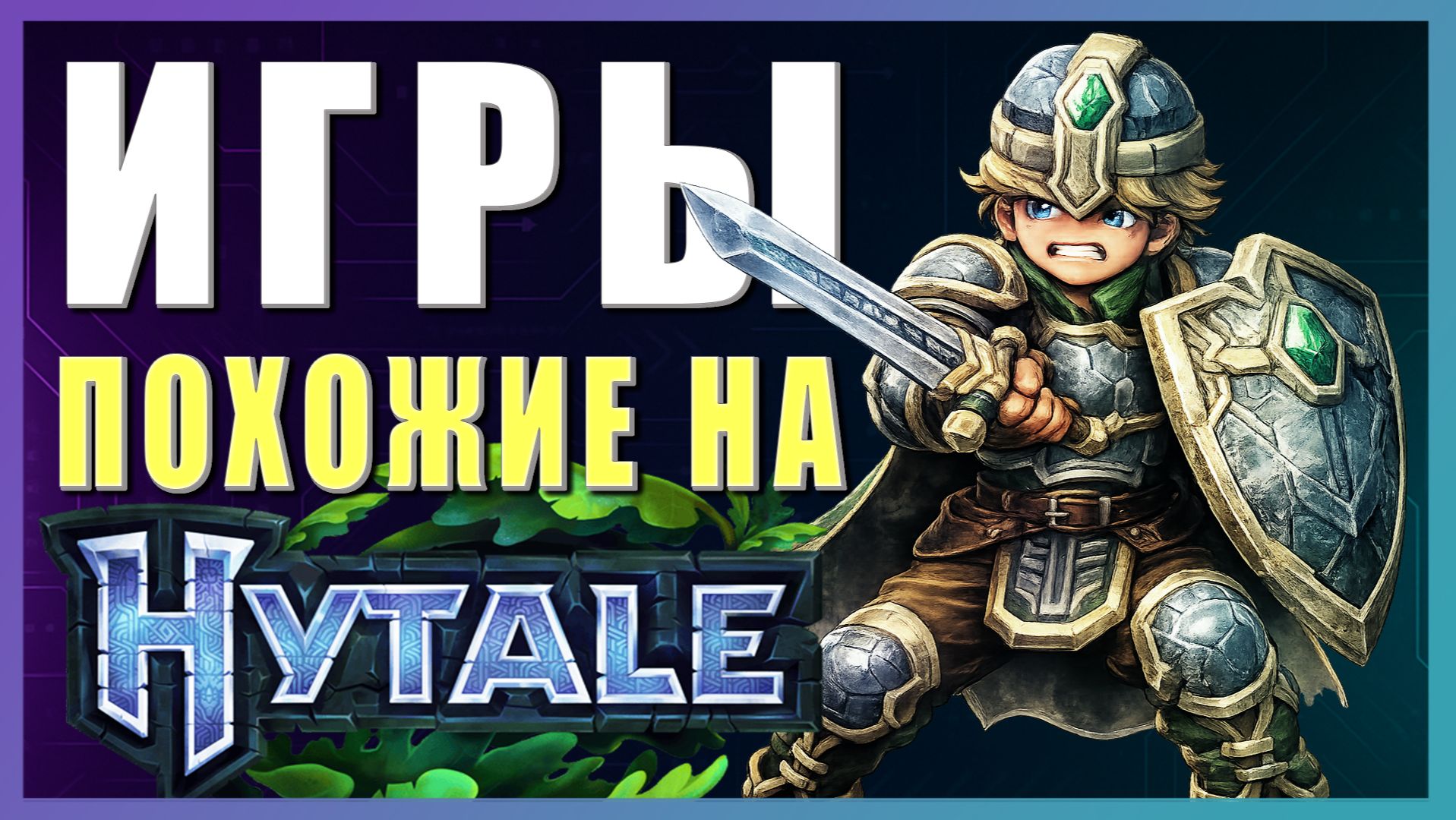 Во что поиграть? ► Игры похожие на Hytale