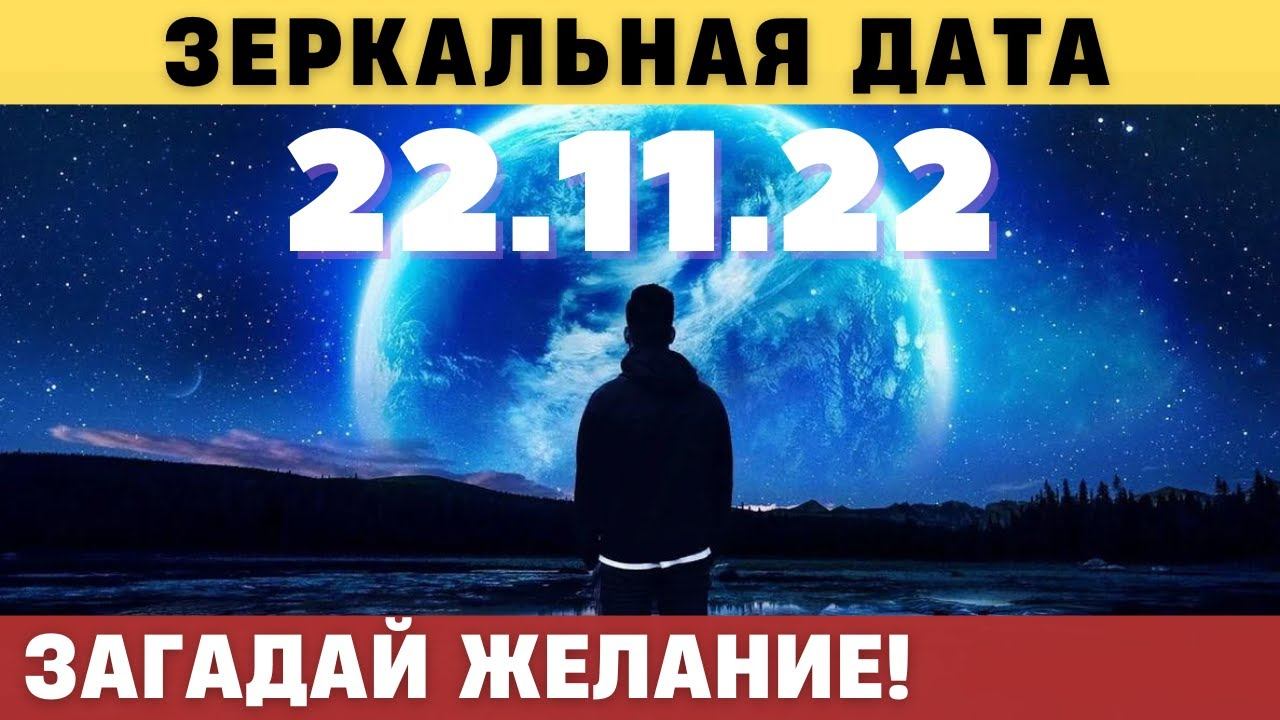 Зеркальная дата 22.11.22 меняет Судьбы Людей.