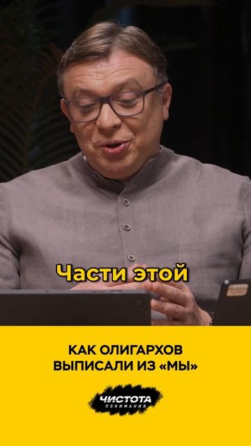 Как олигархов выписал из «мы» смотреть онлайн