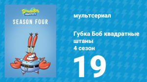 Губка Боб Квадратные Штаны 4 сезон 19 серия (мультсериал, 2007)