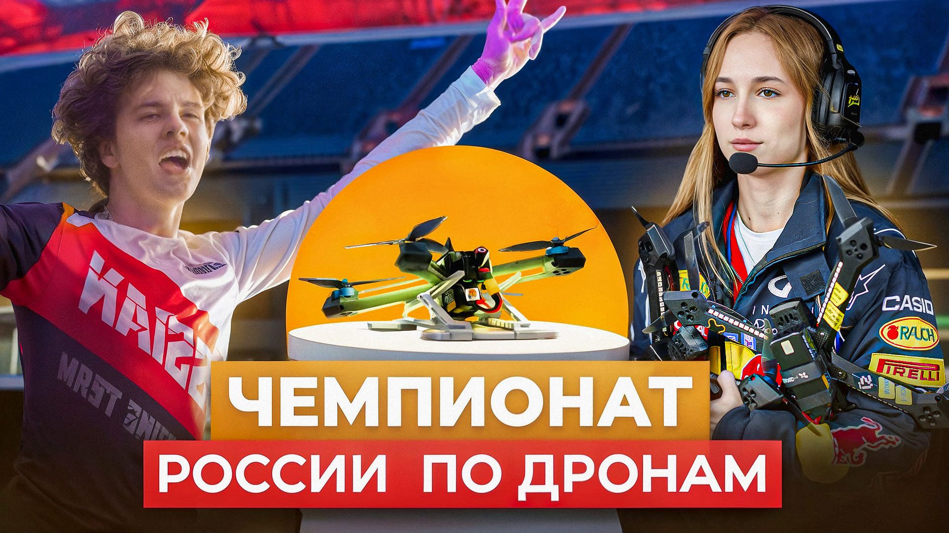 Чемпионат России По Гонкам Дронов В Ураган | FPV Дроны На Стадионе Фишт В Сочи #fpvdrone #дроны смотреть онлайн