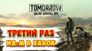 Tomorrow / В третий раз Хавока класс