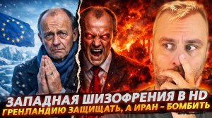 ЗАПАДНАЯ ШИЗОФРЕНИЯ В HD | ГРЕНЛАНДИЮ ЗАЩИЩАТЬ, ИРАН - БОМБИТЬ