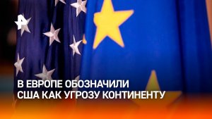В Европе впервые обозначили США как угрозу для континента