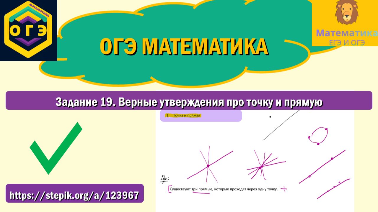 ОГЭ математика. Задание 19. Верные утверждения про точку и прямую.