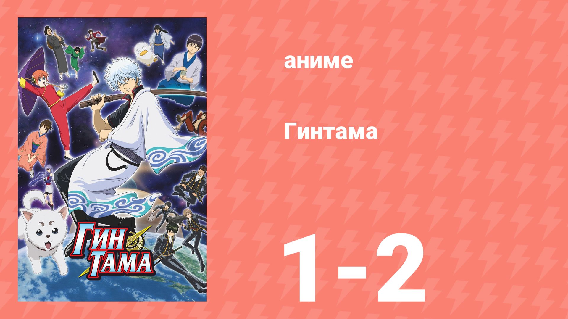 Гинтама 1 сезон 1-2 серии (аниме-сериал, 2006) смотреть онлайн