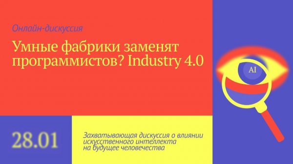 🏭 Умные фабрики заменят программистов? Industry 4.0 меняет правила игры!