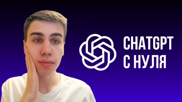 ChatGPT. База за 5 минут