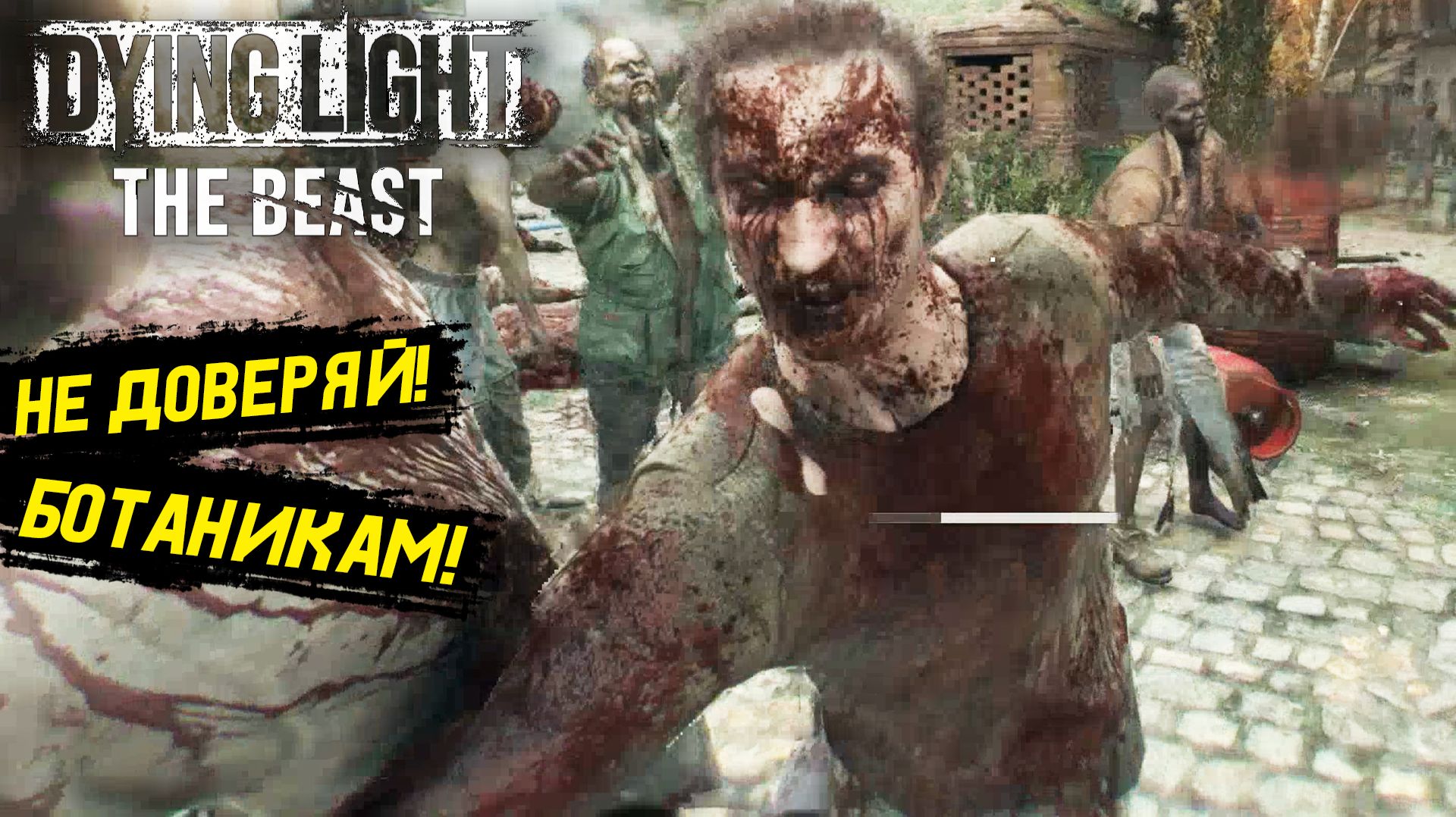 Позитивный Вайб в Dying Light: The Beast - Прохождение игры #19 смотреть онлайн