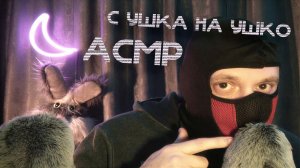 АСМР БЛИЗКИЙ ШЁПОТ С УШКА НА УШКО НА 2 МИКРОФОНА