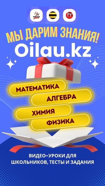Смотри уроки, решай задания и проверяй знания в тестах — всё на Oilau.kz