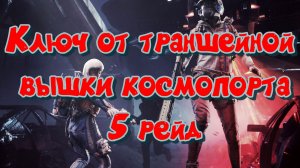ARC Raiders - Ключ от траншейной вышки космопорта (5 рейд)