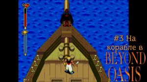 #3 На корабле в Beyond Oasis