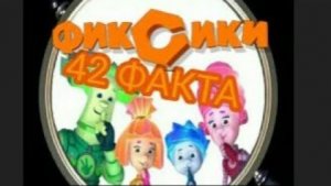 ФИКСИКИ - 42 ФАКТА