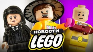 ЧТО ЛЕГО НАДЕЛАЛИ... | Новости LEGO [Рари Брик]