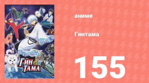 Гинтама 1 сезон 155 серия (аниме-сериал, 2006)