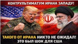 СЕНСАЦИЯ в Тегеране! Иран Обратился к Трампу! Хамеини КОНТРУЛЬТИМАТУМ западу