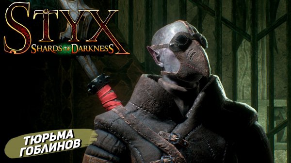 ТЮРЬМА ГОБЛИНОВ ➤ Styx: Shards of Darkness #6