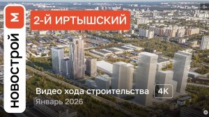 Обзор ЖК «2-й Иртышский» / Ход строительства / январь 2026 г.