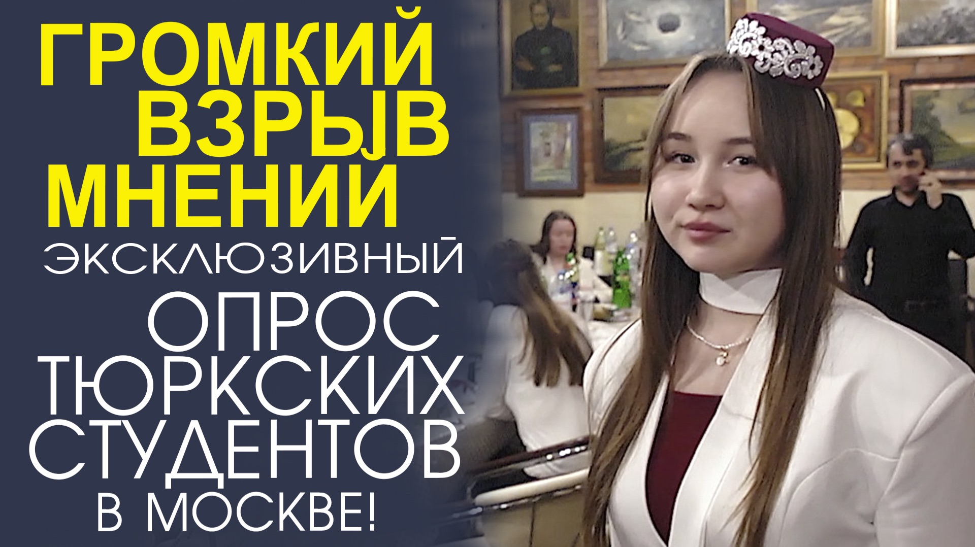 «РАЗВЕСЕЛЫЕ СТУДЕНТЫ ОТВЕЧАЮТ ЧЕСТНО! НАШИ НЕСТАНДАРТНЫЕ ВОПРОСЫ!» смотреть онлайн