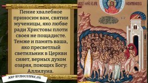 Молитва 40 Севастийским Мученикам. Православие.