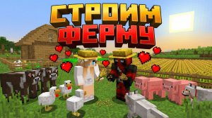 Ферма животных в майнкрафт #6