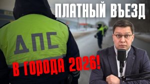 Платный въезд в города с 1 марта 2026!