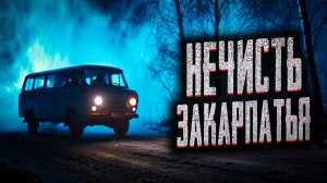 Нечисть Закарпатья. Страшные истории на ночь. Мистика. Страшилки на ночь.