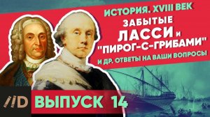 Серия 14. Забытые маршал Ласси и адмирал "Пирог-с-грибами". Ответы на вопросы по военной истории