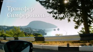Трансфер из Симферополя до дома отдыха «Мечта» в Гурзуфе, Крым.