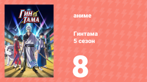 Гинтама 5 сезон 8 серия (аниме-сериал, 2017)