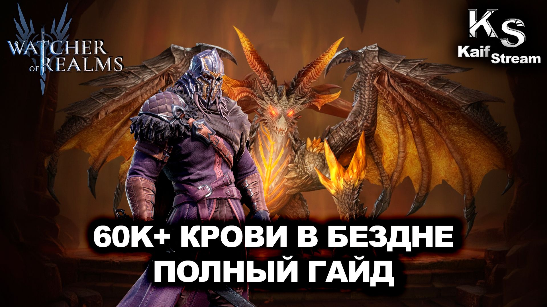 ПОДРОБНЫЙ ГАЙД: КАК СТАБИЛЬНО БРАТЬ 60K+ КРОВИ В БЕЗДНЕ В WATCHER OF REALMS|WOR|#watcherofrealms