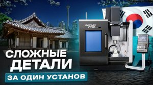 5 осей = 0 брака.  Почему выбирают именно этот 5-осник?