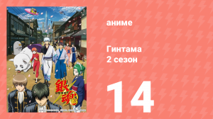 Гинтама 2 сезон 14 серия (аниме-сериал, 2011)