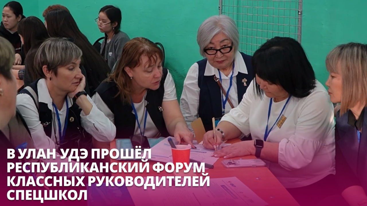 Как учить детей с ОВЗ? В Улан-Удэ прошёл 2 республиканский форум классных руководителей спецшкол смотреть онлайн